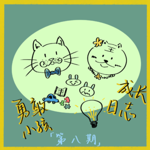 Ep08.勇敢小孩成长日志--为什么我们总是不够自信勇敢