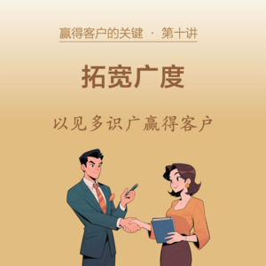 10-拓宽广度，以见多识广赢得客户