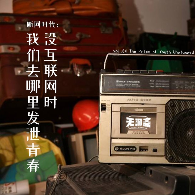 vol.64 断网时代：没互联网时我们去哪里发泄青春
