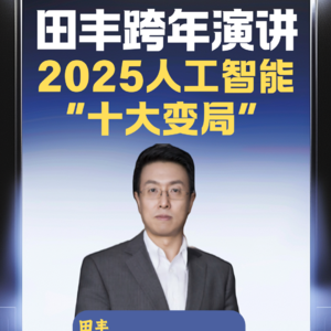 田丰跨年演讲：2025人工智能“十大变局”