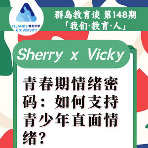 148. 青春期情绪密码：我们如何支持青少年直面情绪？