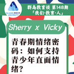 148. 青春期情绪密码：我们如何支持青少年直面情绪？