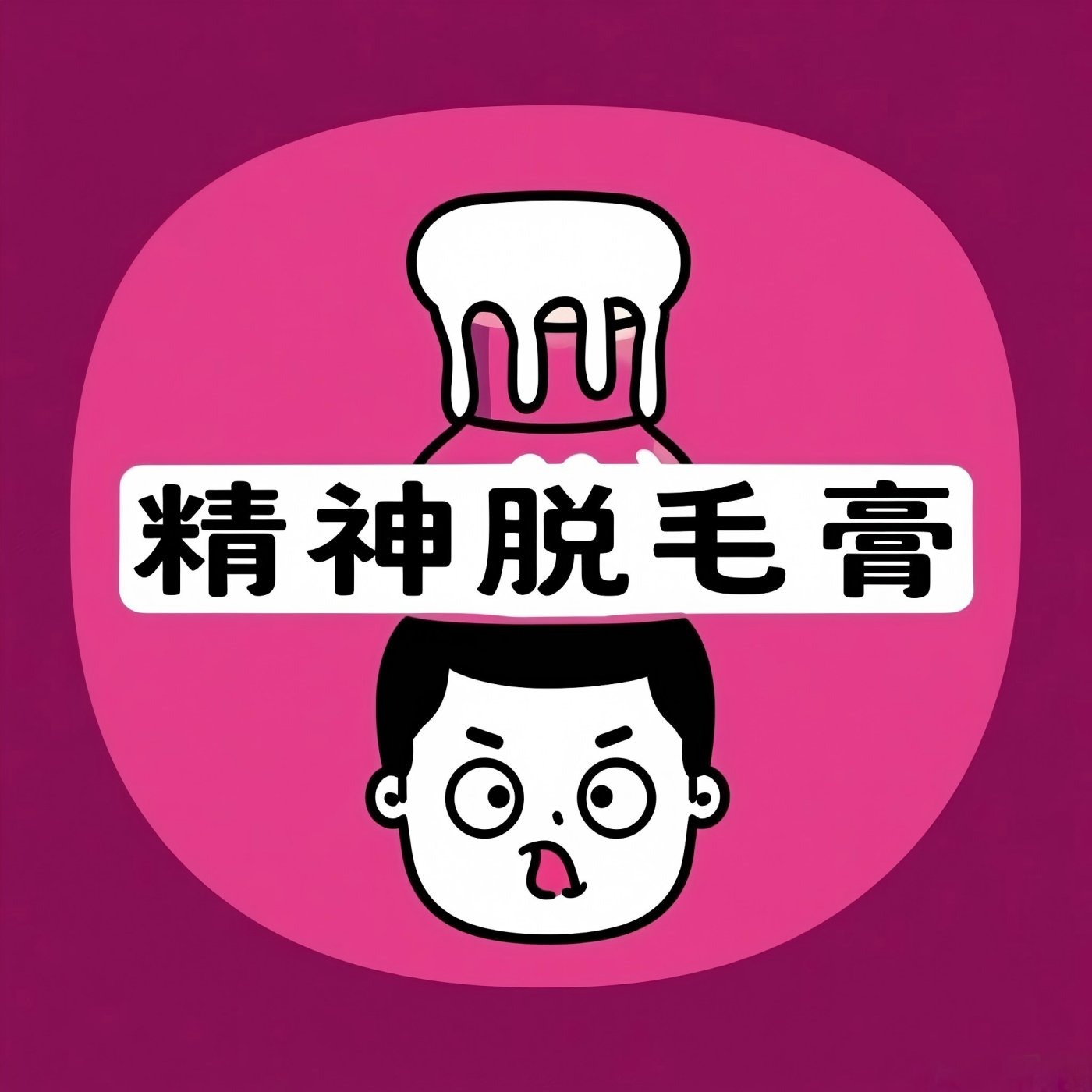 精神脱毛膏