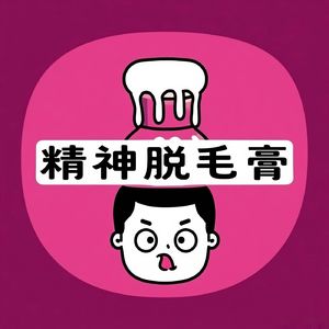 精神脱毛膏