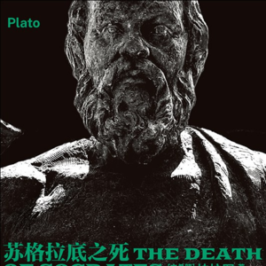 44 高尚灵魂的离场|《苏格拉底之死》