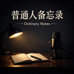 EP01｜祛魅：当很多光环慢慢消失之后