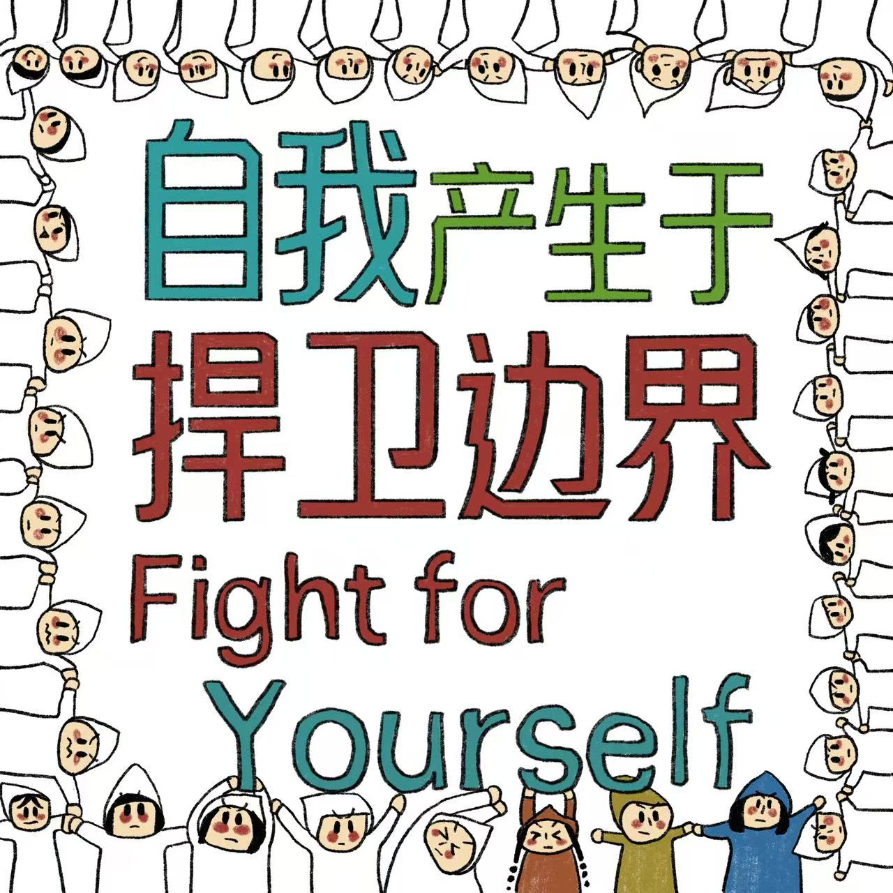 E13 我们为什么会自我洗脑？自我洗脑是给我们拖后腿还是叠buff? episode artwork