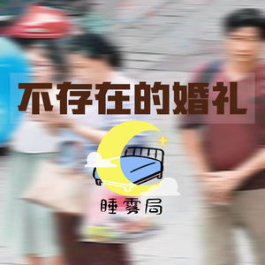 EP13｜章子欣案：一场不存在的婚礼