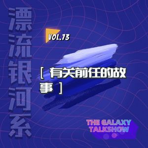 vol.73 有关前任的故事