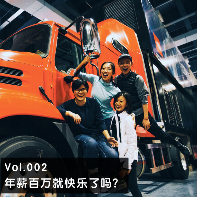 Vol.002 | 年薪百万就快乐了吗？ episode artwork