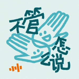不管怎么说