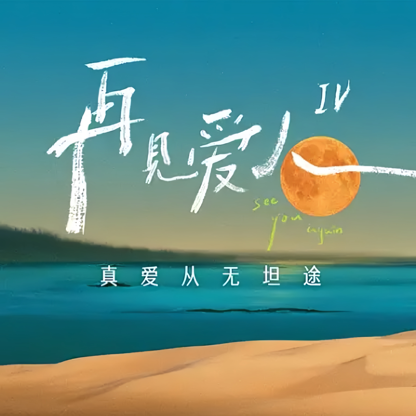 cover of episode 05 再见爱人4｜黄执中疯了，我们也疯了