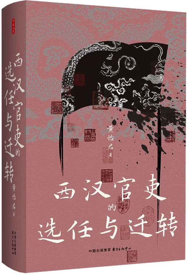 西汉官吏的选任与迁转