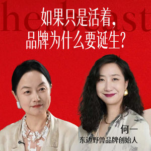 如果只是活着，品牌为什么要诞生？｜何一，东边野兽品牌创始人