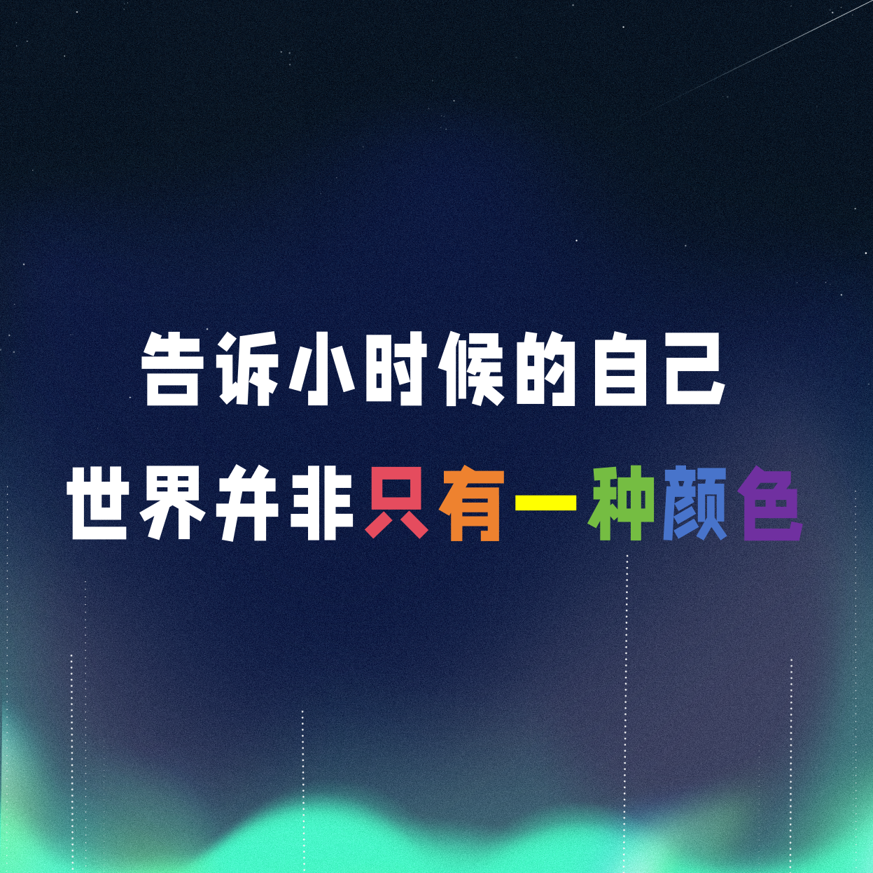 VOL.073丨告诉小时候的自己，世界并非只有一种颜色 episode artwork