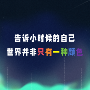 VOL.073丨告诉小时候的自己，世界并非只有一种颜色