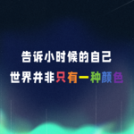 VOL.073丨告诉小时候的自己，世界并非只有一种颜色