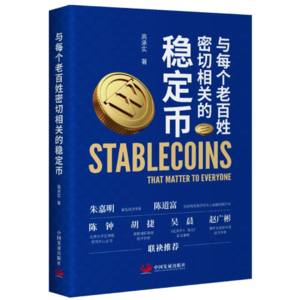 vol017:对话高承实《稳定币》与每个老板姓密切相关的