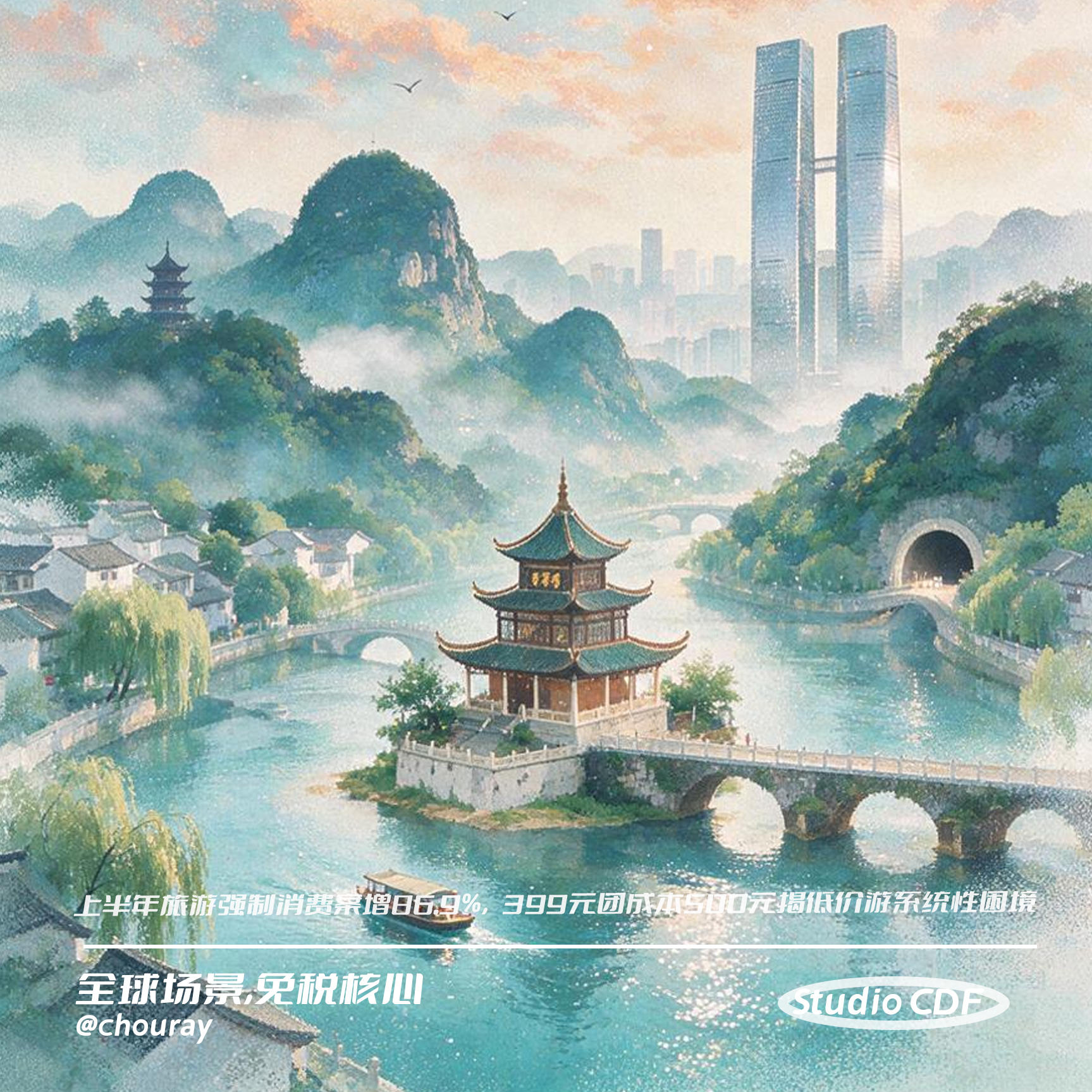 vol164-上半年旅游强制消费案增86.9%，399元团成本500元揭低价游系统性困境 episode artwork