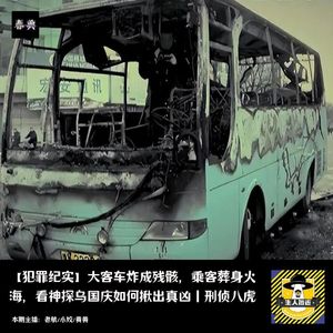 大客车炸成残骸，乘客葬身火海，神探乌国庆揪出真凶丨刑侦八虎丨犯罪纪实