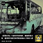 大客车炸成残骸，乘客葬身火海，神探乌国庆揪出真凶丨刑侦八虎丨犯罪纪实