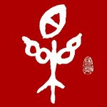 茗乐-