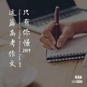 vol.83 这篇高考作文只有你懂2019