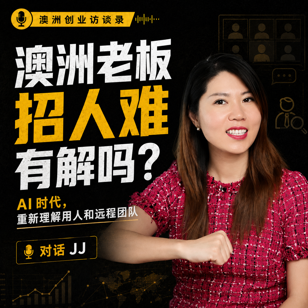 澳洲老板招人难，有解吗？AI 时代，还要招人吗？｜对话 JJ episode artwork