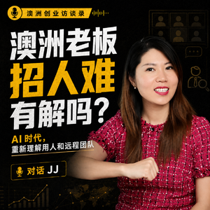 澳洲老板招人难，有解吗？AI 时代，还要招人吗？｜对话 JJ