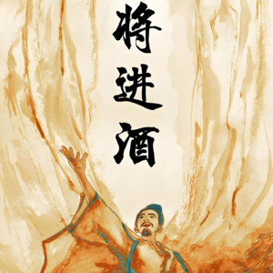 E43.将进酒、琵琶行、长恨歌