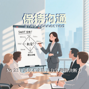 023丨遇事不决量子力学?聊聊“如何提高判断力”