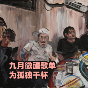 微醺歌单:为孤独干杯