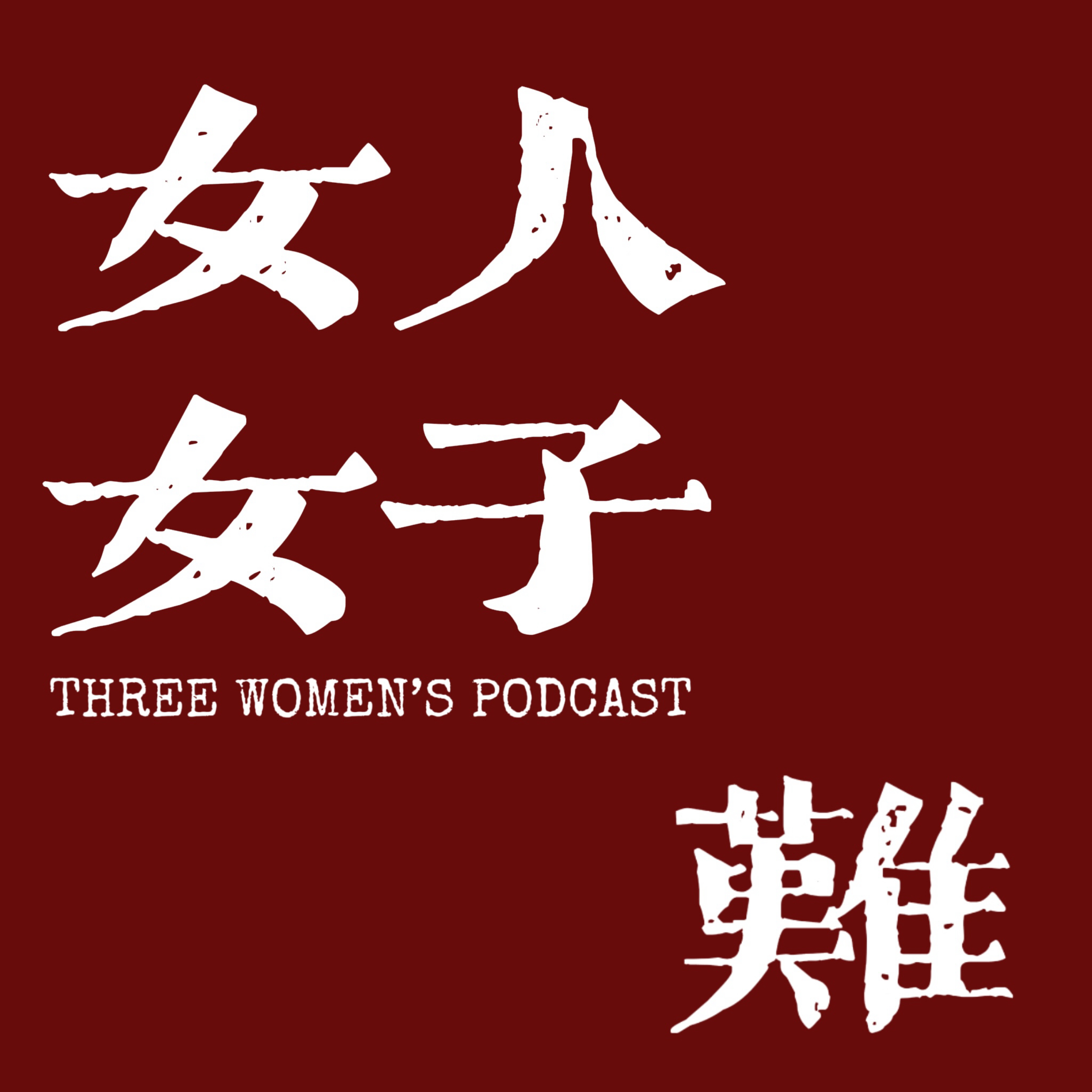 女人女子难