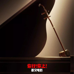 250720《你行!你上!》是姜文拍给自己儿子的电影