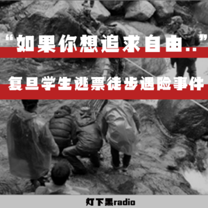 “如果你想追求自由......”——复旦学生逃票徒步遇险事件