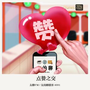 391期：友聊FM《点赞之交》