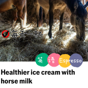 【191】马奶冰淇淋更健康哦