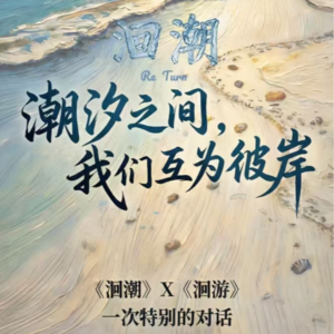 《洄潮》半年期特别企划之潮汐之间，我们互为彼岸（上）