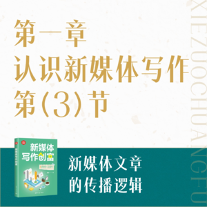 03.新媒体文章的传播逻辑