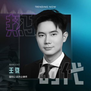 Vol.07 从高考失利到斯坦福法学院,我不相信“一考定终身”丨对话王骁