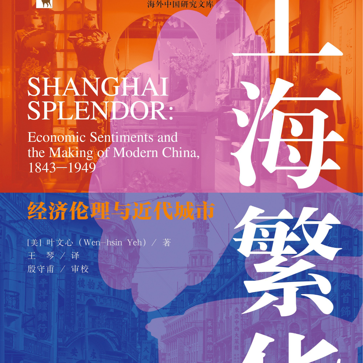 《上海繁华: 经济伦理与近代城市》/《Shanghai Splendor》 episode artwork