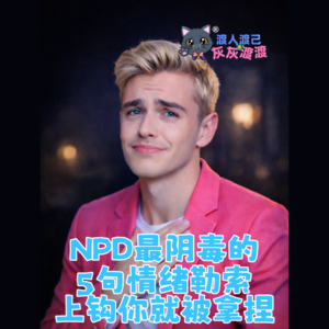 NPD最阴毒的5句情绪勒索·上钩你就被拿捏