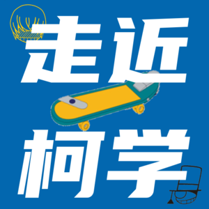 走近柯学