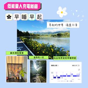 02.低能量人充电秘籍,早睡早起让我有底气,玩得起!