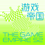 《游戏帝国 第二季》免费试听集