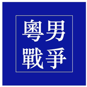 找工的文科生:你不必为奴!