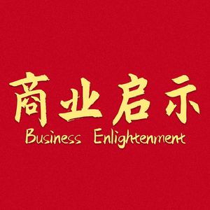 商业启示