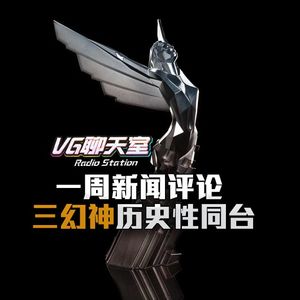 一周评论：三幻神历史性同台【VG聊天室181】