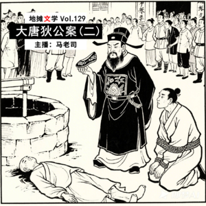 【地摊文学】大唐狄公案2：黄花杜鹃+红绣鞋谜案 Vol.129