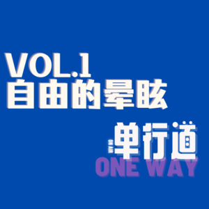 单行道_1、自由的晕眩